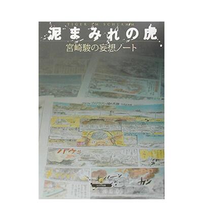 【预 售】泥泞中的老虎—宫崎骏杂想录日文漫画进口原版书泥まみれの虎—宫崎骏の妄想ノ—ト精装宫崎骏　14岁以上大日本絵画