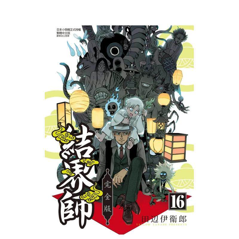 【现货】结界师 完全版 16 首刷附录版 中文繁体漫画田辺伊卫郎平装东立进口原版书9789572694862