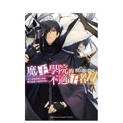 【现货】魔王学院的不适任者～史上*强的魔王始祖转生就读子孙们的学校～(14)上中文繁体轻小说进口原版书平装14岁以上 秋しずま