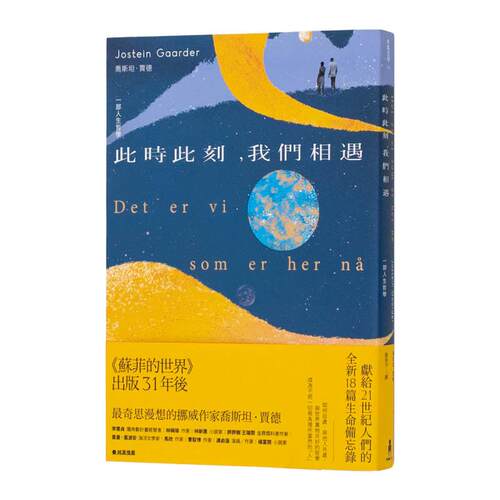 此時此刻，我們相遇：一部人生哲