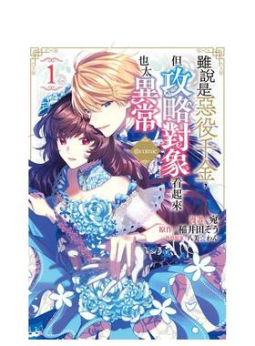 【现货】虽说是恶役千金中文繁体漫画宛 长鸿出版平装进口原版书97862 300636