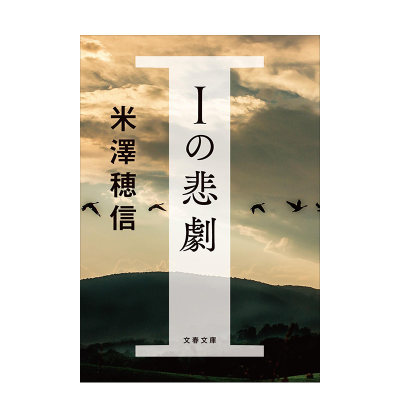 【预 售】米泽穗信:I的悲剧 Iの悲劇(文春文库よ 29-3) 日文原版推理小说书籍进口图书 日本文学