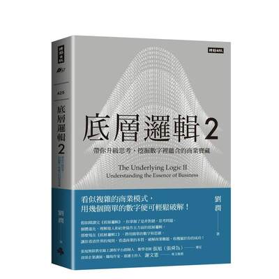 【预 售】底层逻辑2：带你升级思考，挖掘数字里蕴含的商业宝藏中文繁体职场工作术刘润平装时报文化出版进口原版书籍