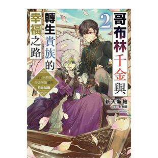 【现货】哥布林千金与转生贵族的幸福之路 为了未婚妻竭尽所能运用前世知识 2中文繁体轻小说新天新地 とき间平装角川进口原版书9