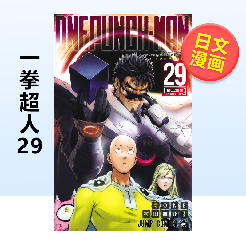 【日漫】一拳超人35/34/33/32/31/30/29/28/27/26/25/24/23/22/21/20/19/18/17/16/15/14/13日文漫画进口原版书村田雄介集英社平装