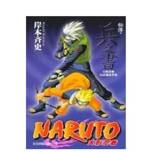 【现货】火影忍者秘传-兵之书中文繁体漫画岸本齐史东立平装进口原版书9789861149622