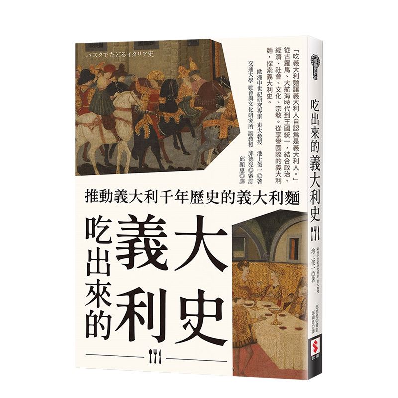 【预售】吃出来的意大利史：推动意大利千年历史的意大利面中文繁体餐饮池上俊一平装世潮出版进口原版书籍