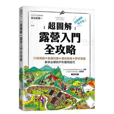 【预 售】【*图解】露营入门全攻略：从零开始也不怕！行程规划×装备知识×选地扎营×野炊食谱，新手*学的户外实用技巧中文繁体