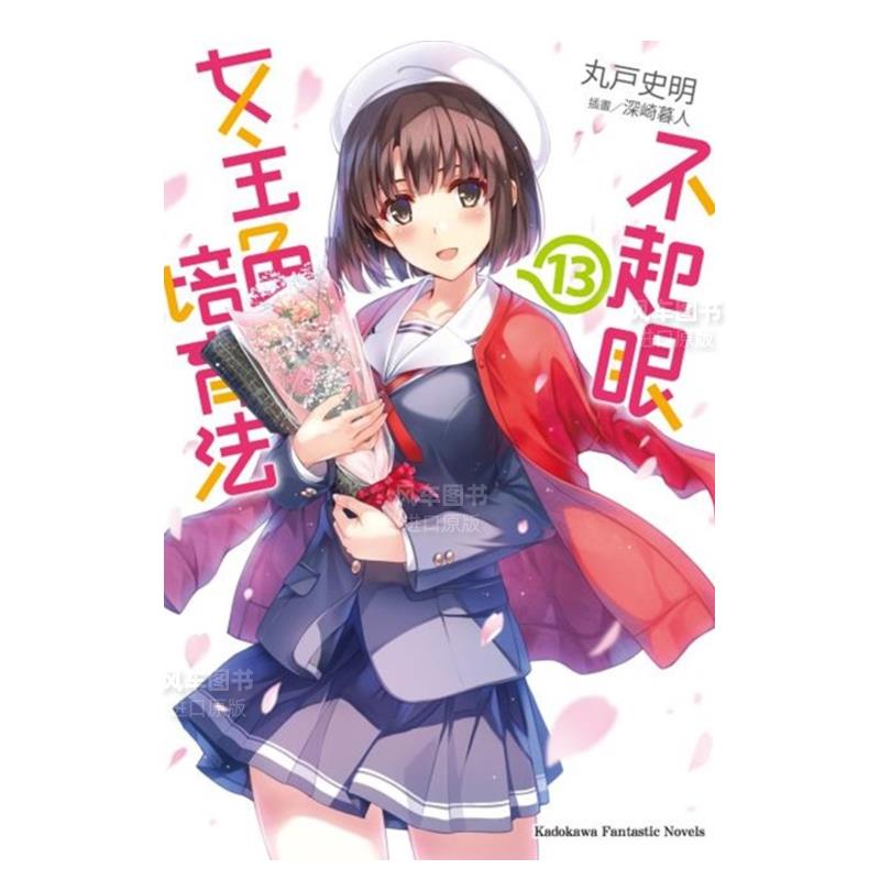 【预售】不起眼女主角培育法(13)中文繁体轻小说进口原版外版书丸户史明 深崎暮人台湾角川平裝