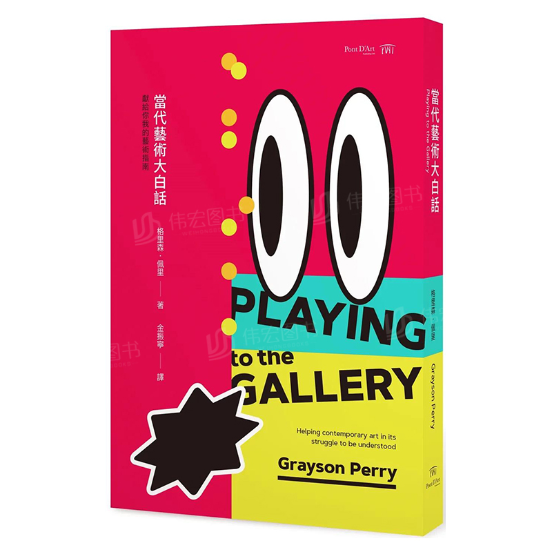 當代藝術大白話：獻給你繁体中文