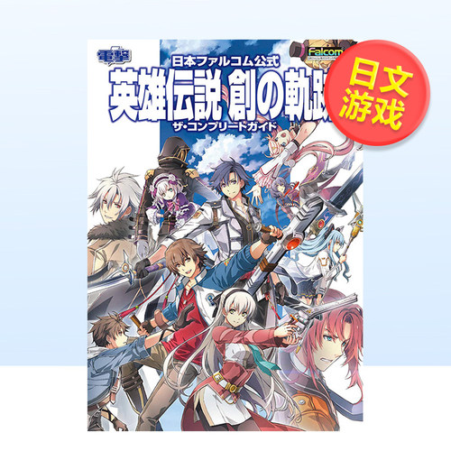 Falcom官方游戏创之轨迹设定集