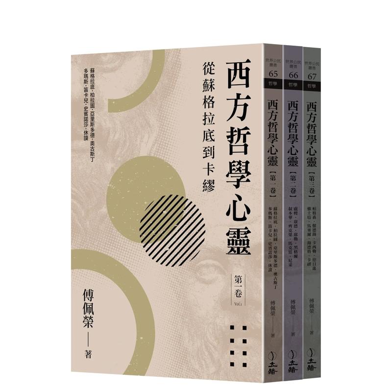 【预售】西方哲学心灵：从苏格拉底到卡缪全三卷 2023年版中文繁体哲学傅佩荣立绪文化事业平装进口原版书