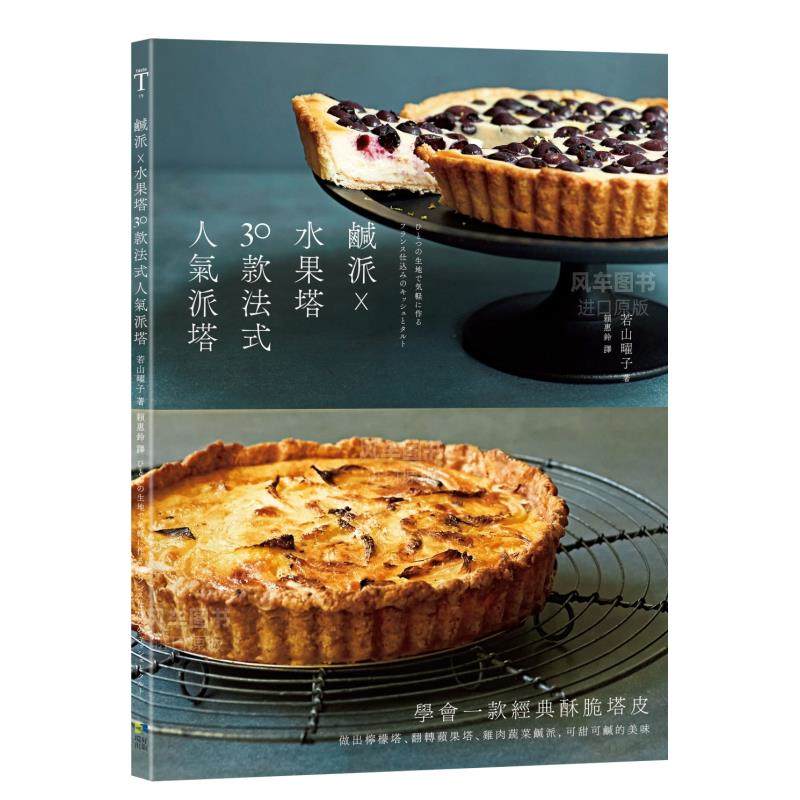 【预售】咸派?水果塔，30款法式人气派塔:学会一款经典酥脆塔皮，做出柠檬塔、翻转苹果塔、鸡肉蔬菜咸派，可甜可咸的美味 原版图