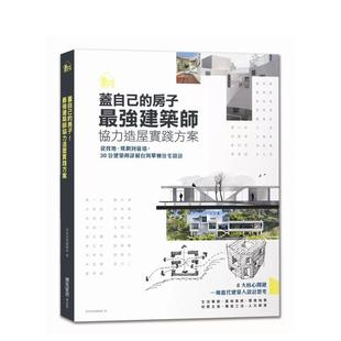 进口原版 房子最强建筑师协力造屋实践方案从找地规划到营造中文繁体建筑历史理论漂亮家居编辑部麦浩斯平装 现货 书978 盖自己