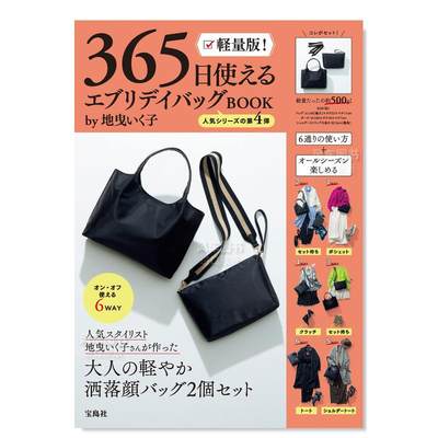 【预 售】轻量版 地曳IKU子的365天日常包包 軽量版！　３６５日使える　エブリデイバッグＢＯＯＫ　ｂｙ地曳いく子日文时尚风格