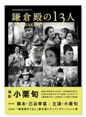 【现货】NHK2022年大河电视剧 镰仓殿的13人 幕后创作写真集日文生活电影进口原版书14岁以上NHK2022年大河ドラマ「镰倉殿の13人」