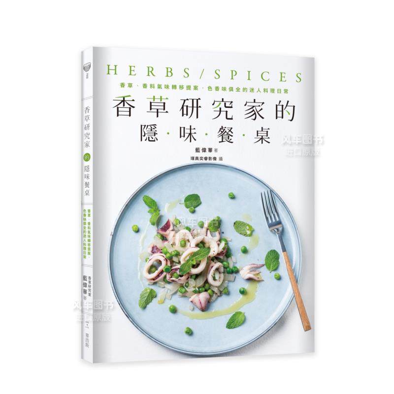 【现货】香草研究家的隐味餐桌：香草、香料气味转移提案，色香味俱全的迷人料理日常中文繁体餐饮蓝伟华平装麦浩斯进口原版书-封面