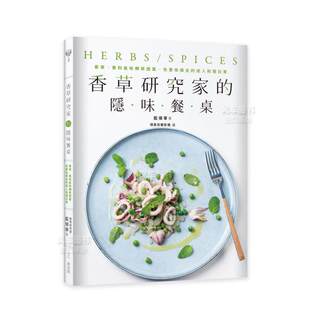 隐味餐桌：香草 香料气味转移提案 色香味俱全 麦浩斯进口原版 香草研究家 迷人料理日常中文繁体餐饮蓝伟华平装 书 现货