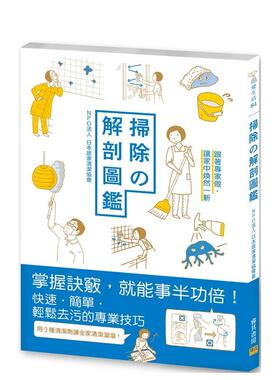 【现货】扫除の解剖图鉴 跟着专家做 让家中焕然一新中文繁体居家生活NPO法人 日本居家清洁协会平装邦联事业进口原版书978957847