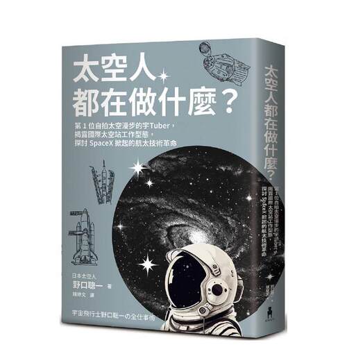 太空人都在做什麼？原版中文繁体