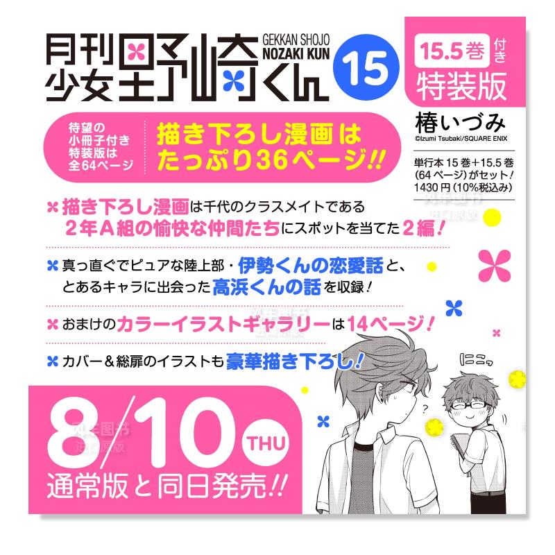 【预售】日文漫画月刊少女野崎君 15特装版进口原版图书月刊少女野崎くん１５特装版椿いづみスクウェア·エニックス-封面