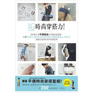 【现货】IG时尚穿搭力！日本*人气平价时尚女王教你这样穿，只要ZARA、H&M、GU、UNIQLO、无印良品、しまむら就能打造365天的**品