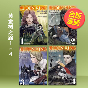【台漫】ELDEN RING 黄金树之路6/5/4/3/2/1可单拍中文繁体漫画进口原版外版书漫画飞田ニキイチ FromSoftware台湾角川平裝