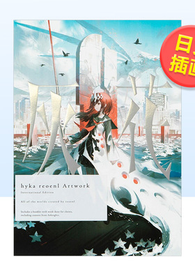 【现货】明日方舟插画师 灰花插画作品集（国际版）灰花hyka れおえん作品集日文原版艺术插画作品集 进口图书れおえんPIE