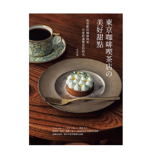 【预售】东京咖啡喫茶店の美好甜点:和喜欢的咖啡与茶共度舒适惬意的时光中文繁体餐饮进口原版外版书毛宣惠邦联文化事业平裝
