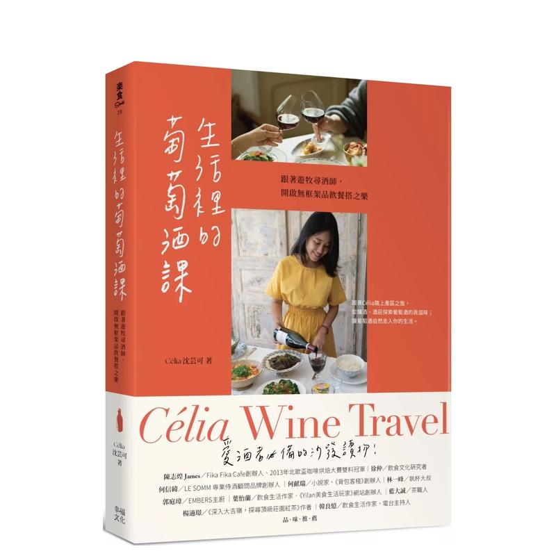 【预售】生活里的葡萄酒课：跟着游牧寻酒师，开启无框架品饮餐搭之乐中文繁体餐饮进口原版外版书Célia沈芸可读书国幸福文化平