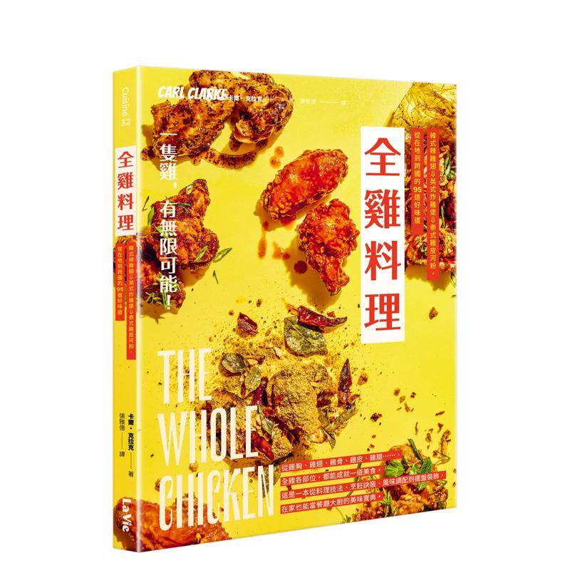 【现货】全鸡料理 韩式辣鸡翅 英式炸鸡堡 泰式鸡皮河粉 从在地到跨国的95道好味道中文繁体食谱卡尔克拉克 平装城邦麦浩斯进口原