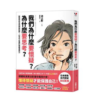 【预售】我们为什么要怀疑为什么要思考 破解假讯息与网络陷阱AI世代必备的媒体识读力中文繁体儿童青少年读物池上彰采实文化平装