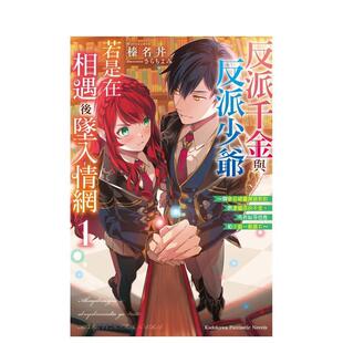 【现货】反派千金与反派少爷若是在相遇后坠入情网 ～与无名精灵缔结契约而遭驱逐的千金中文繁体轻小说榛名丼 さらちよみ角川平装