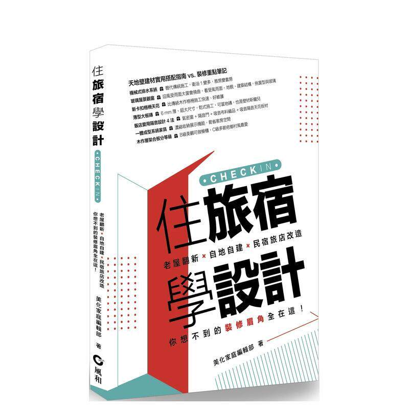 【现货】住旅宿学设计 老屋翻新 自地自建 民宿旅店改造 你想不到的装修眉角全在这 中文繁体室内设计美化家庭编辑部平装风和文创