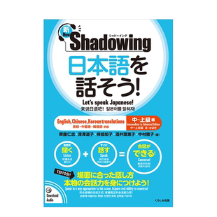 【预售】新版影子跟读法说日语中级-高级篇中文英语韩语三语翻译日文语言学习进口原版书新·シャド—イング 日本語を話そう! 中~