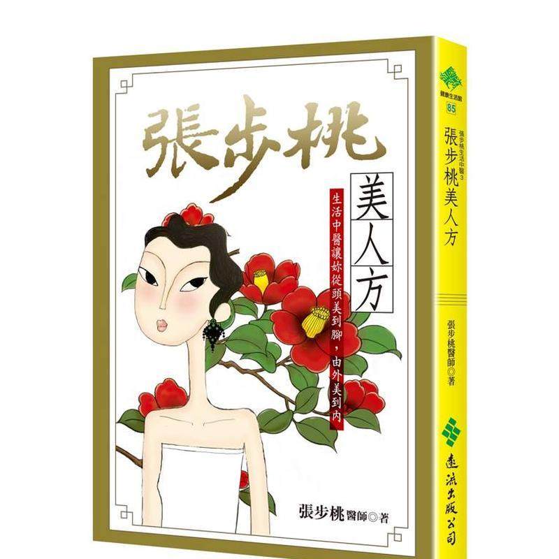张步桃美人方：生活中医让妳从头
