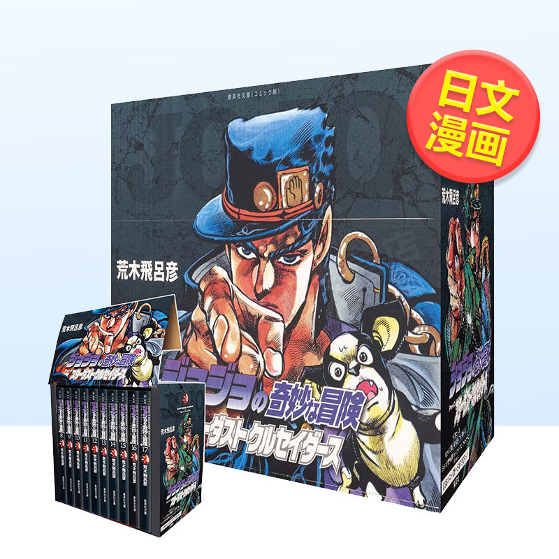 【预售】JOJO的奇妙冒险第3部日文漫画进口原版书荒木飛呂彦集英社14岁以上ジョジョの奇妙な冒険 8~17巻(第3部)セット图片