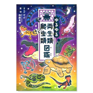 【预售】两栖动物和爬行动物图鉴日文工具书进口原版书平装14岁以上ゆるゆる両生類・爬虫類図鑑 かげ Gakken