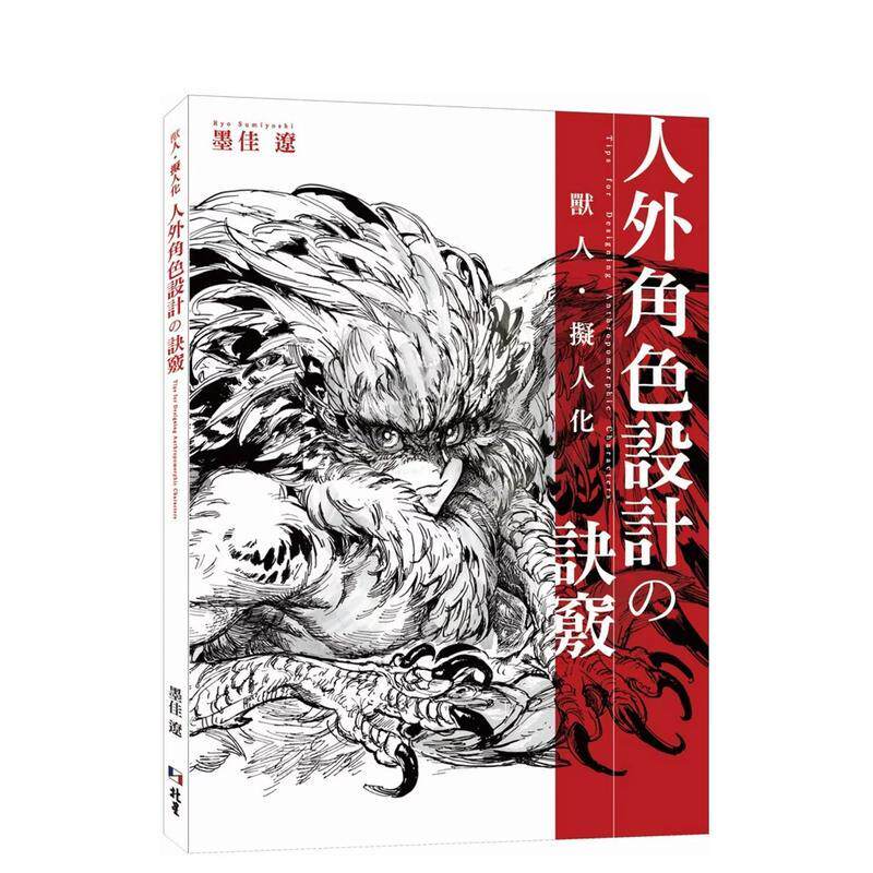 獸人?擬人化：人外角色設計の訣