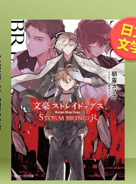 【现货】文豪野犬 风雨欲来日文文学进口原版书文豪ストレイドッグス STORM BRINGER朝雾 カフカ  春河35ＫＡＤＯＫＡＷＡ