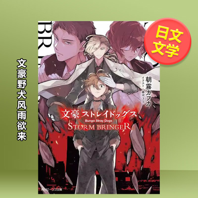 【现货】文豪野犬 风雨欲来日文文学进口原版书文豪ストレイドッグス STORM BRINGER朝雾 カフカ  春河35ＫＡＤＯＫＡＷＡ