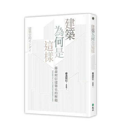 【现货】建筑为何是这样藤森照信建筑史的解题2版中文繁体建筑历史理论藤森照信远流出版平装进口原版书9786263610477
