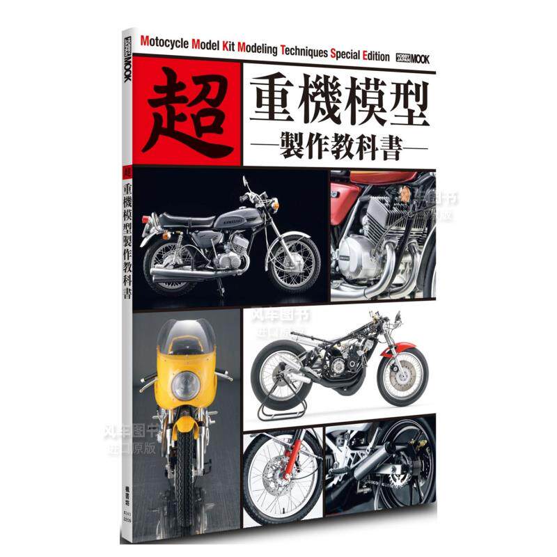 【预 售】超 重机模型制作教科书 港台原版图书繁体使用感如何?
