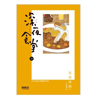 【预售】深夜食堂 18中文繁体漫画安倍夜郎平装新经典文化进口原版书籍