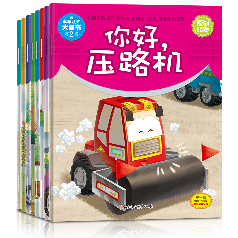 車車認知大畫書第二輯全8冊 兒童男孩繪本故事0-3-6周歲 睡前故事書 寶寶幼兒園啟蒙 嬰兒早教書籍 親子共讀 壓路機 消防車圖書