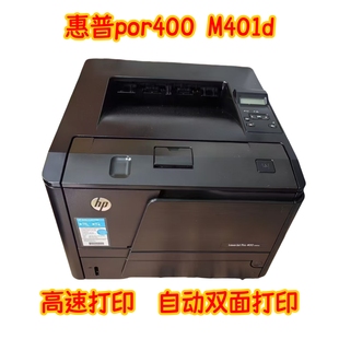 二手HP M401D黑白激光自动双面打印机复印扫描一体机家用办公
