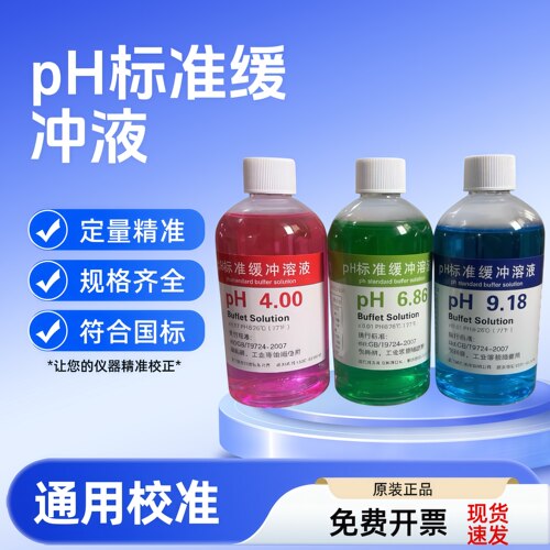 pH标准缓冲溶液酸碱度校准液酸度计校正液4.00/6.86/9.18/