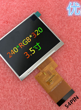 3.5寸TFT液晶显示屏320*RGB*240正横屏插接54PIN