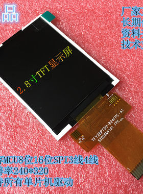2.8寸TFT液晶显示屏MCU8/16位SPI3/4线单片机驱动40PIN转接板