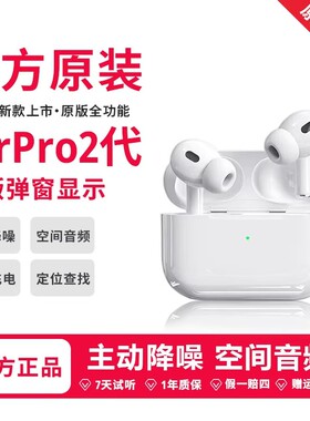 【官方正品】华强北蓝牙耳机AirPro2代原装带弹窗适用于苹果二代